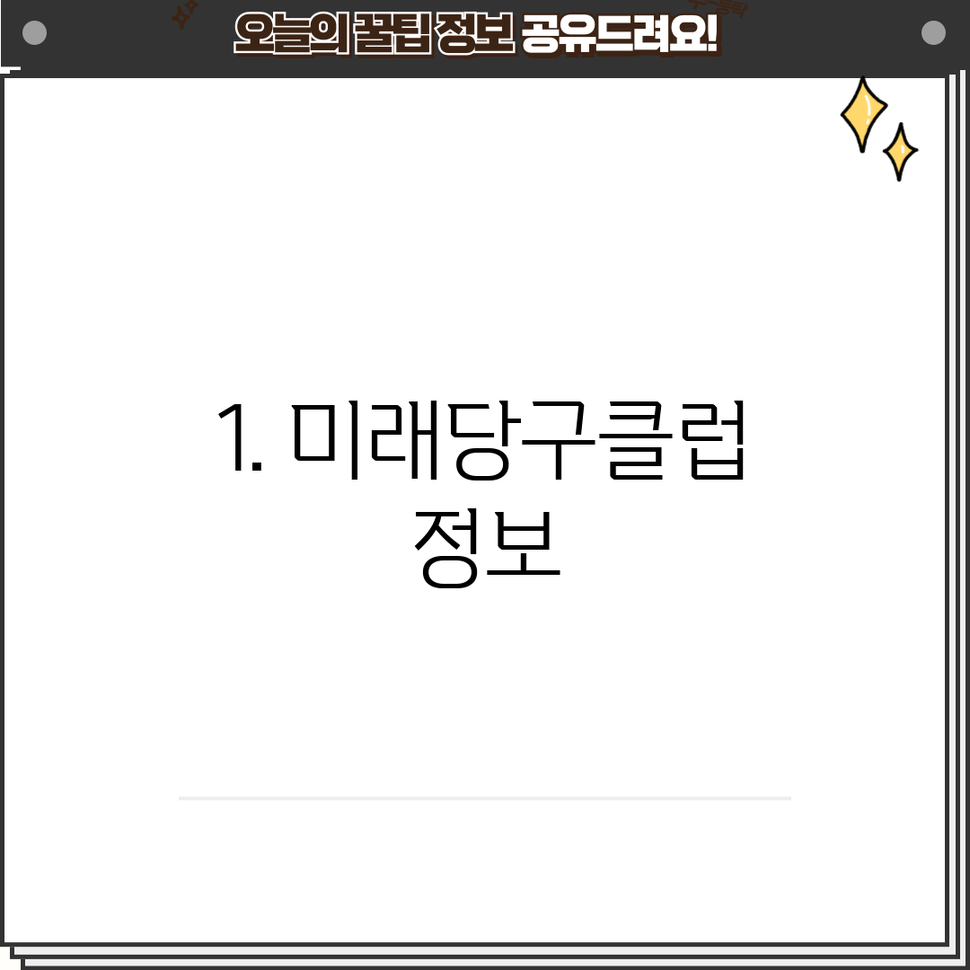 1. 미래당구클럽 정보