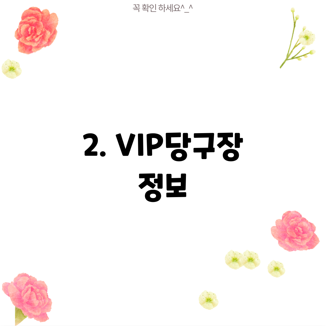 2. VIP당구장 정보