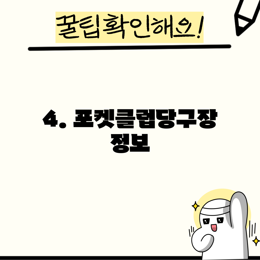 4. 포켓클럽당구장 정보