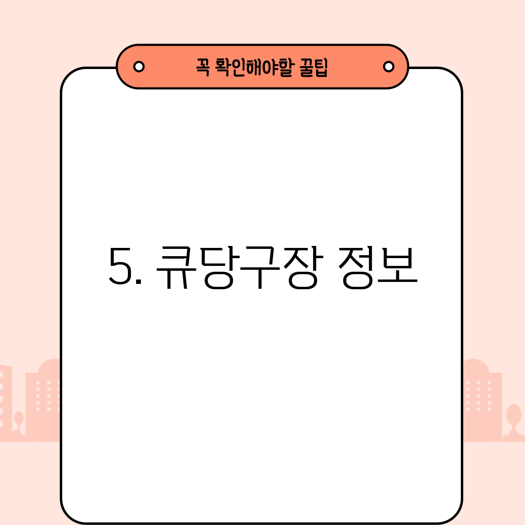 5. 큐당구장 정보