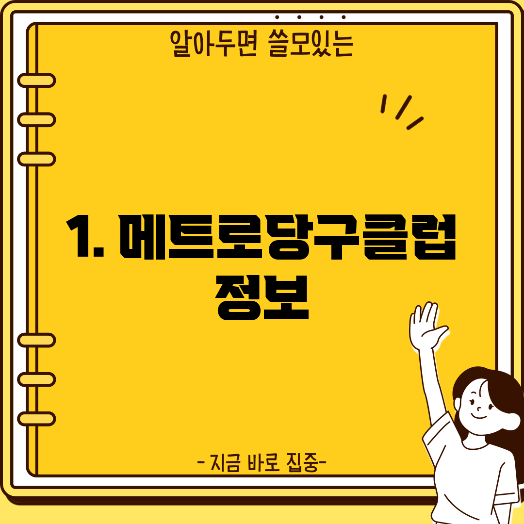 1. 메트로당구클럽 정보