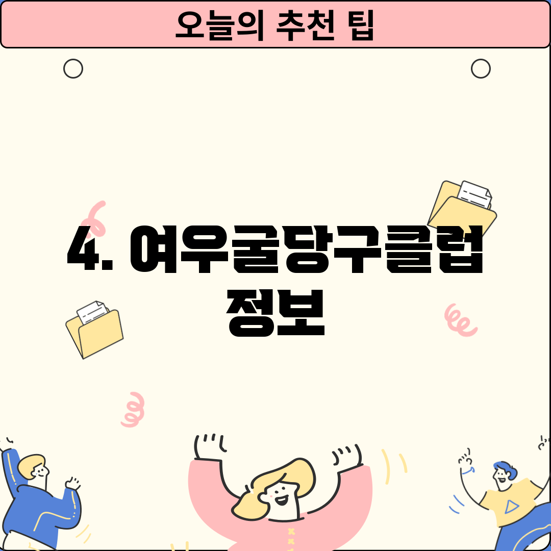 4. 여우굴당구클럽 정보