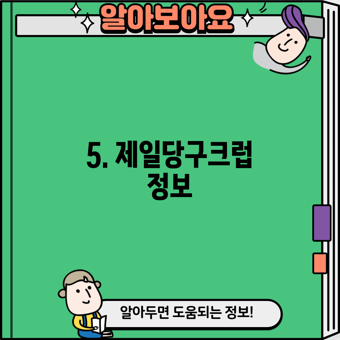 5. 제일당구크럽 정보