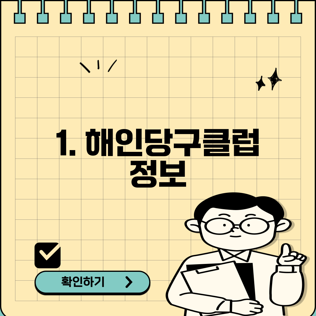 1. 해인당구클럽 정보