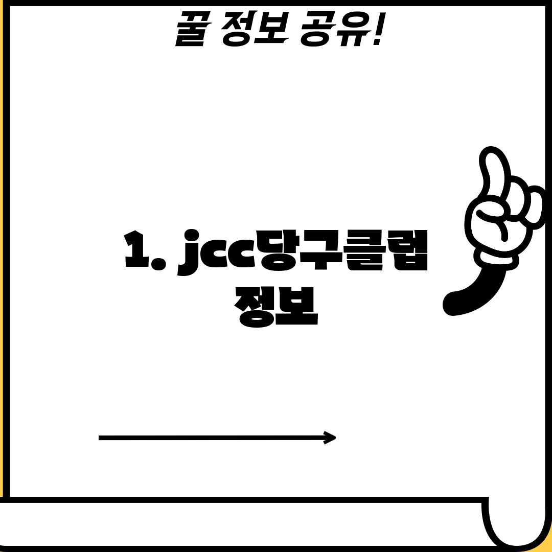 1. jcc당구클럽 정보