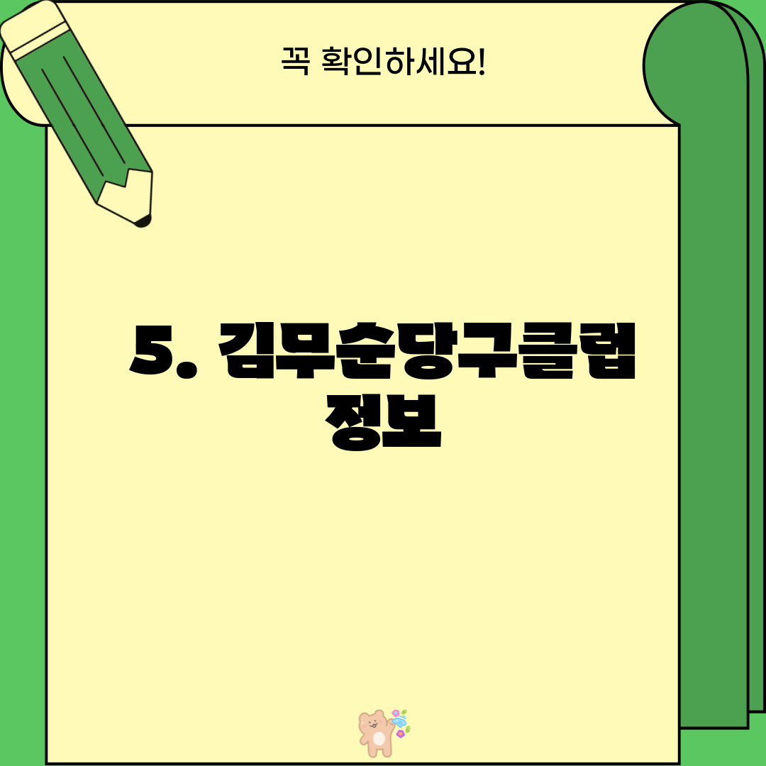 5. 김무순당구클럽 정보