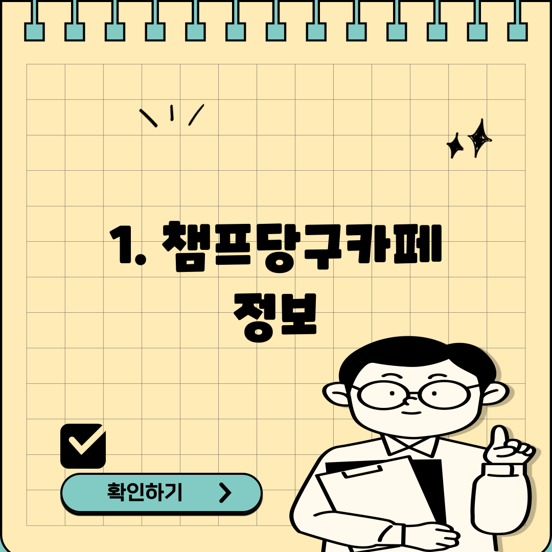 1. 챔프당구카페 정보
