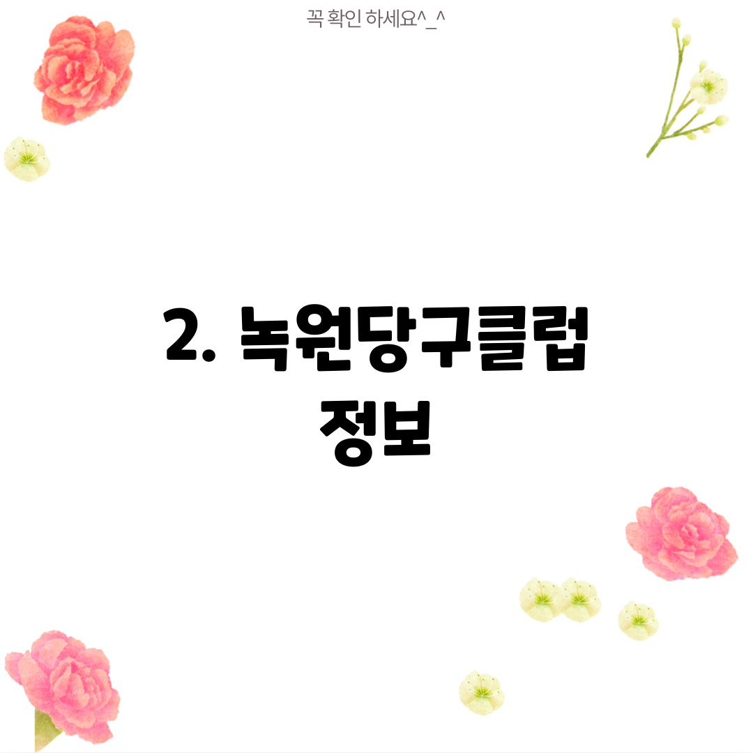 2. 녹원당구클럽 정보