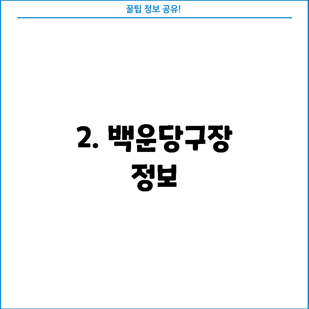 2. 백운당구장 정보