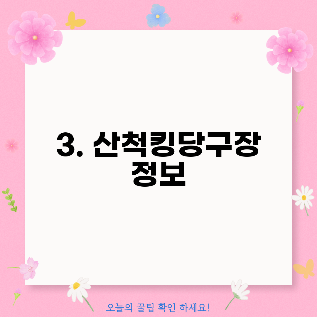 3. 산척킹당구장 정보