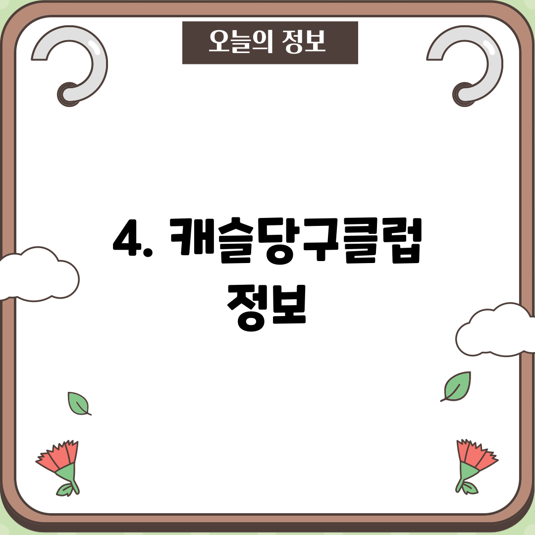 4. 캐슬당구클럽 정보
