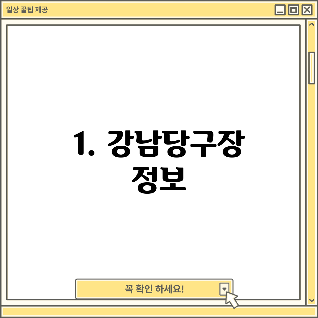 1. 강남당구장 정보