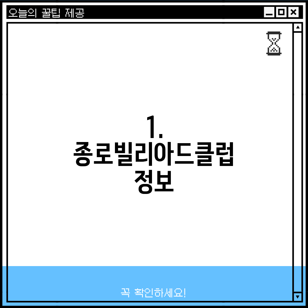 1. 종로빌리아드클럽 정보