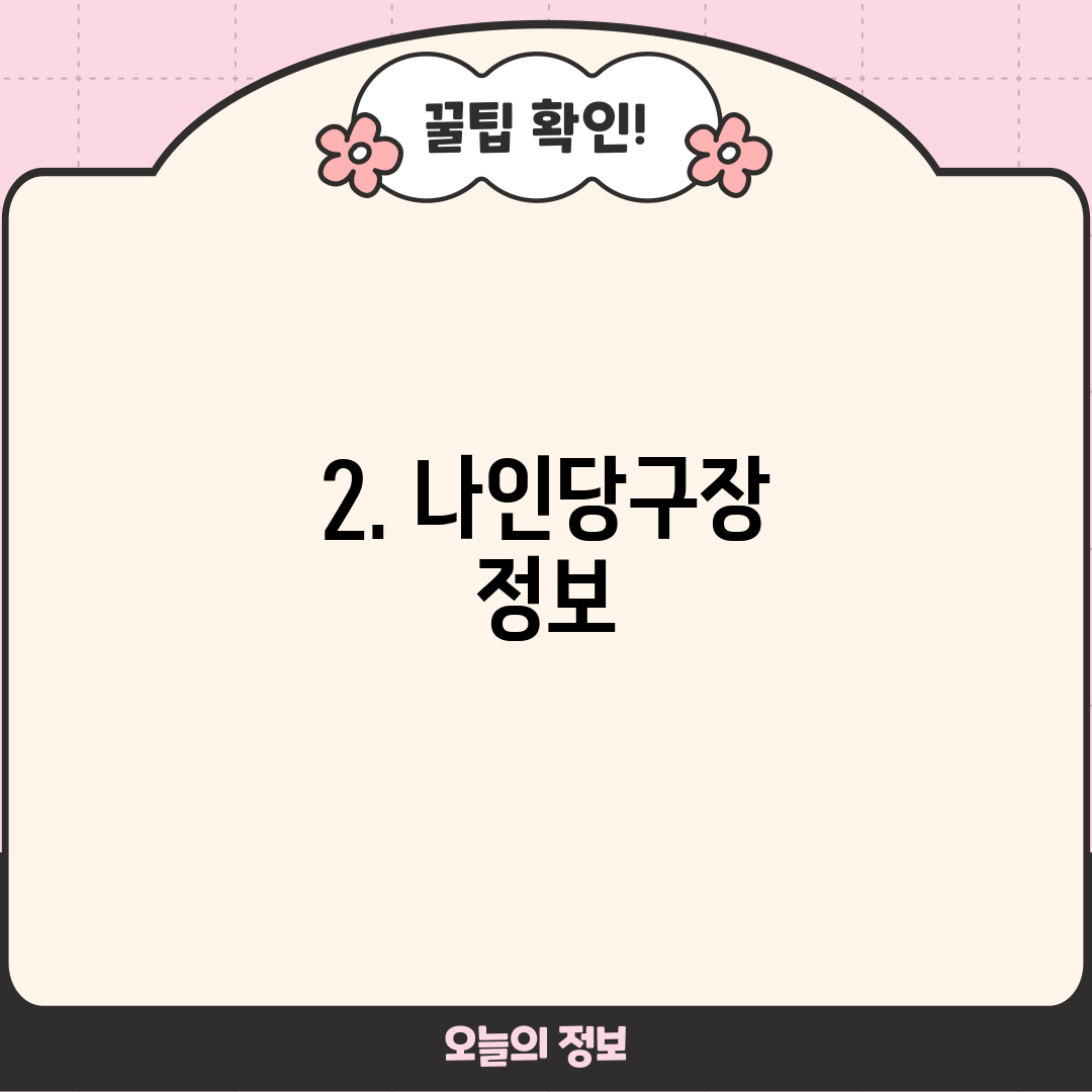 2. 나인당구장 정보