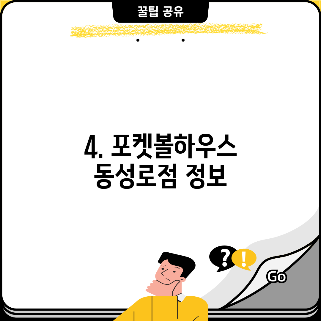 4. 포켓볼하우스 동성로점 정보