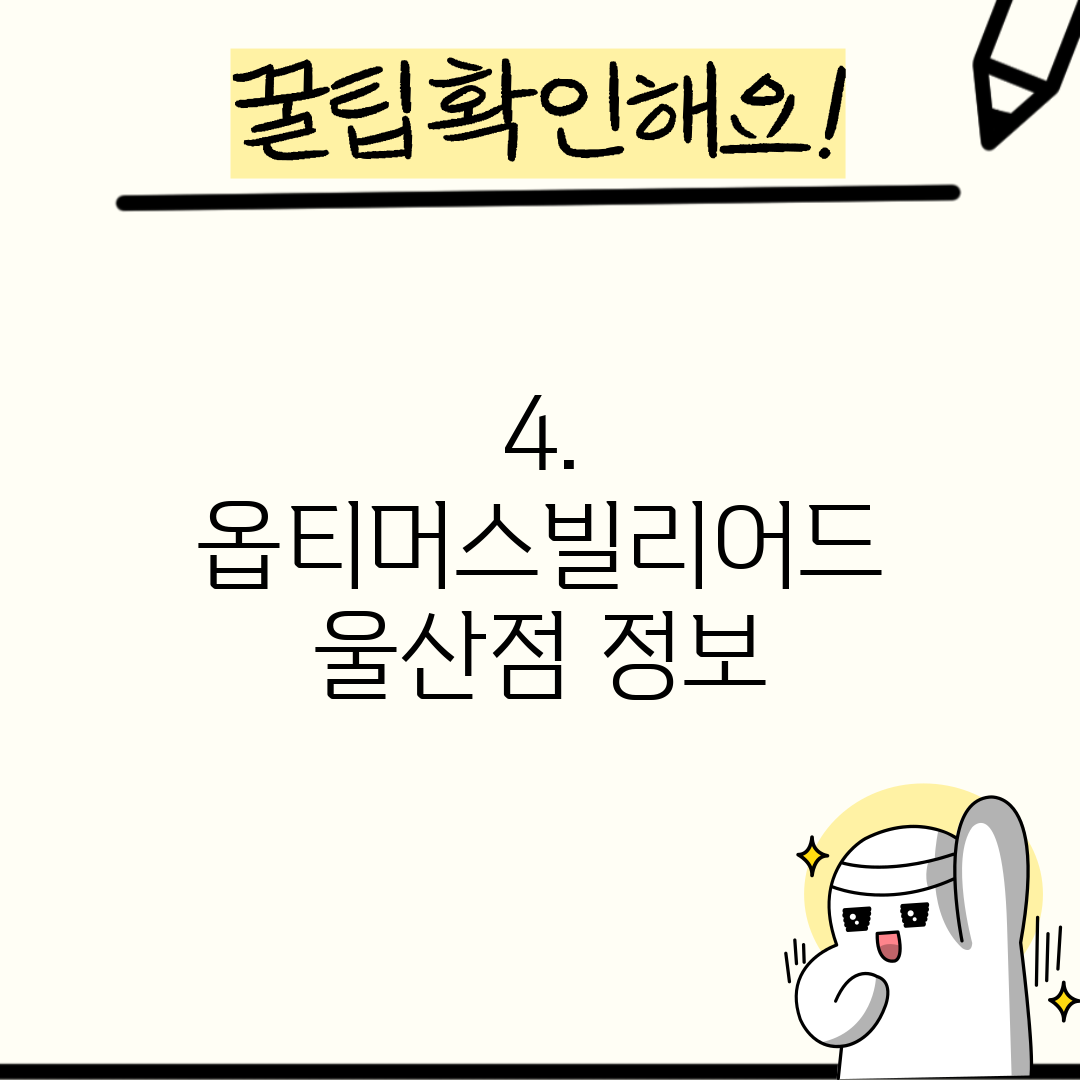 4. 옵티머스빌리어드 울산점 정보