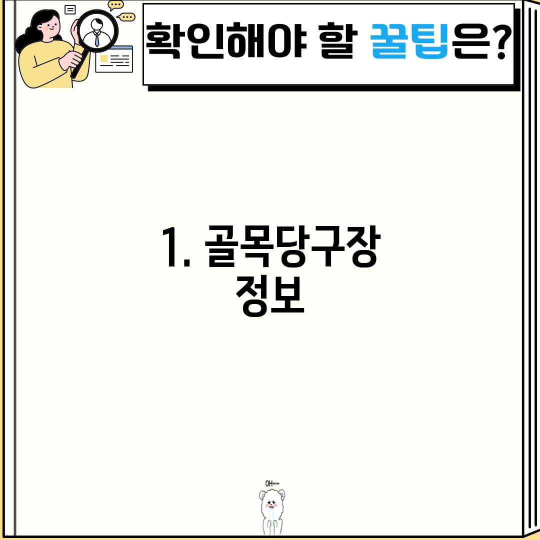 1. 골목당구장 정보
