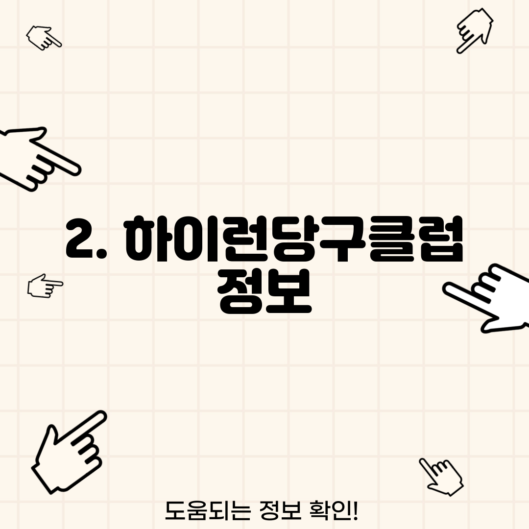 2. 하이런당구클럽 정보