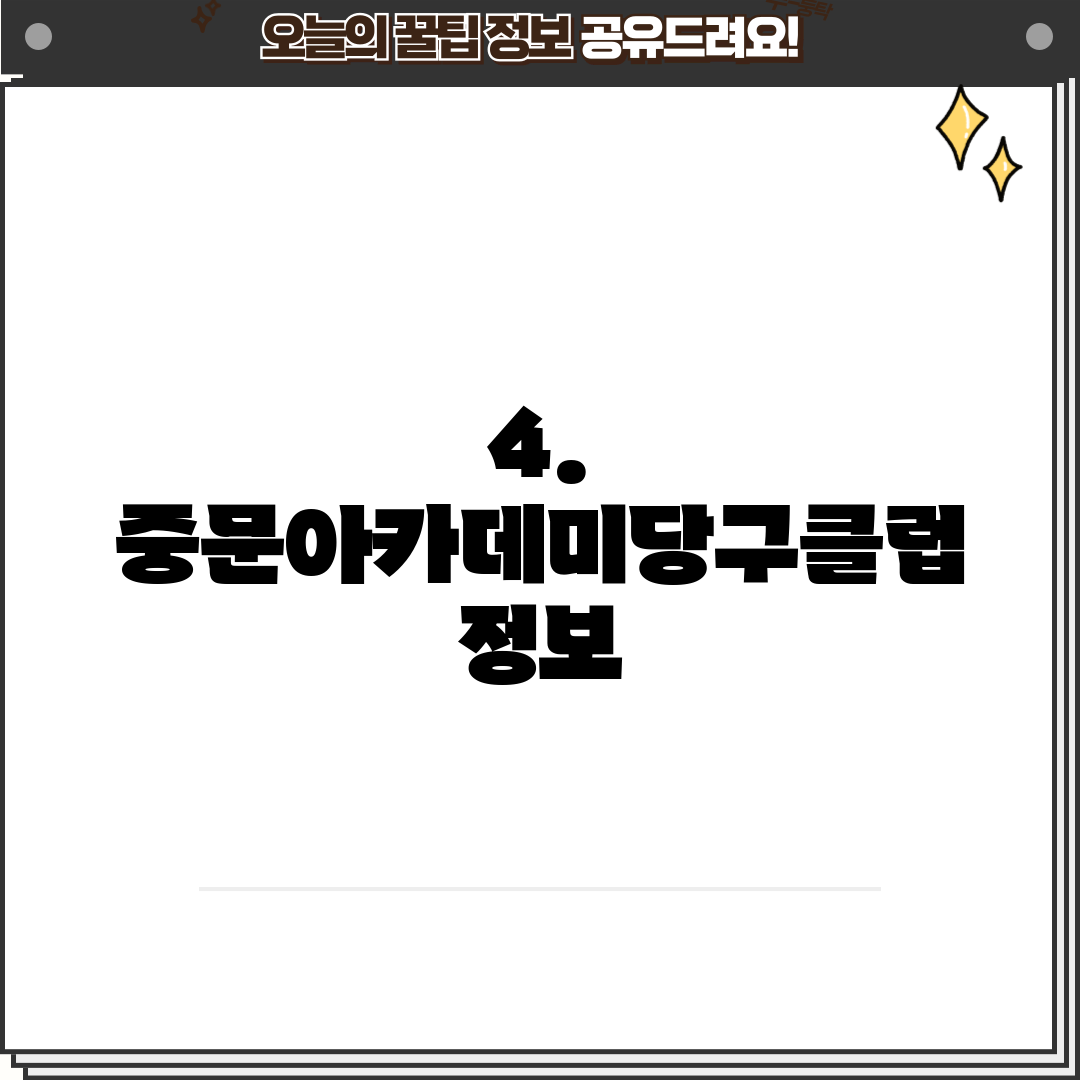 4. 중문아카데미당구클럽 정보