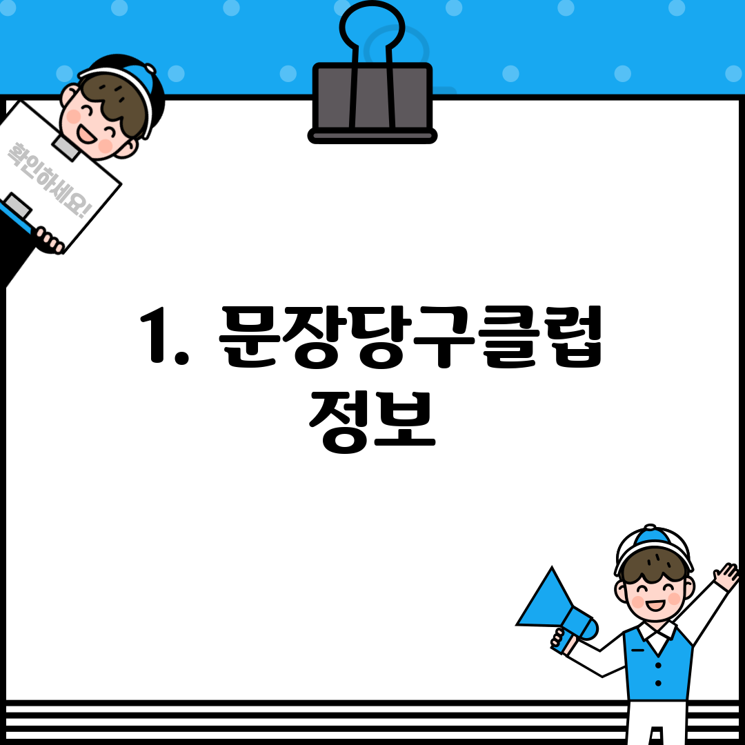 1. 문장당구클럽 정보