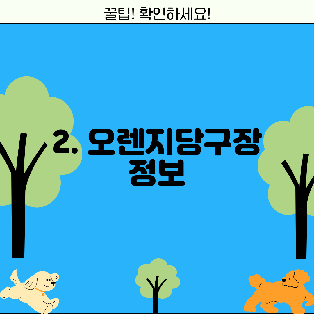 2. 오렌지당구장 정보