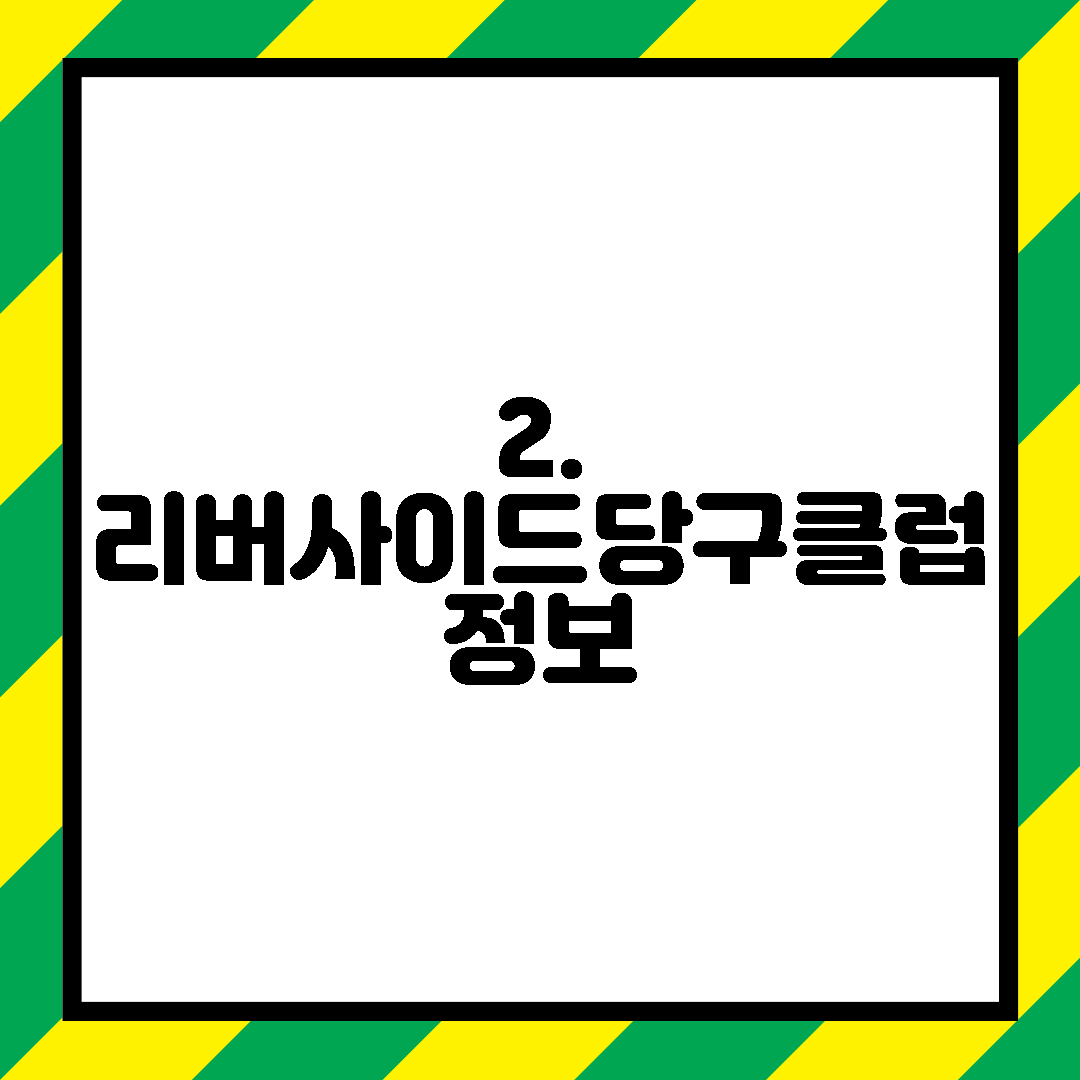 2. 리버사이드당구클럽 정보
