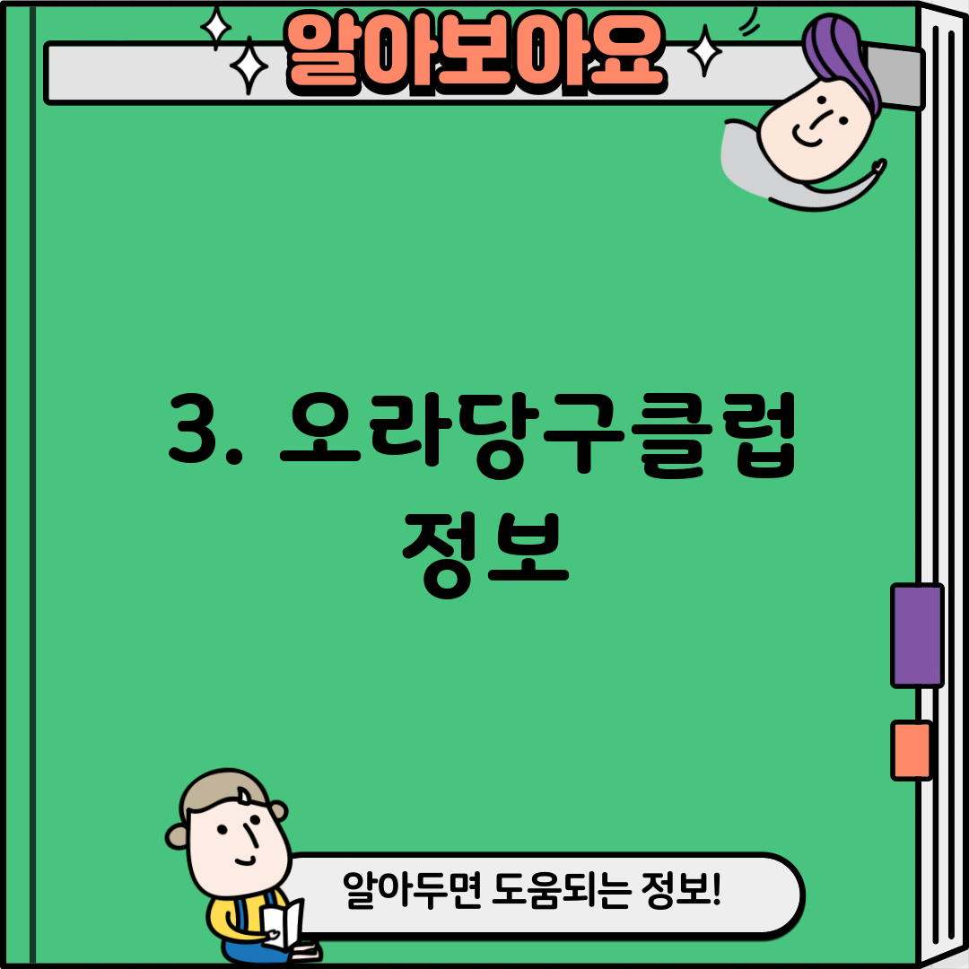 3. 오라당구클럽 정보