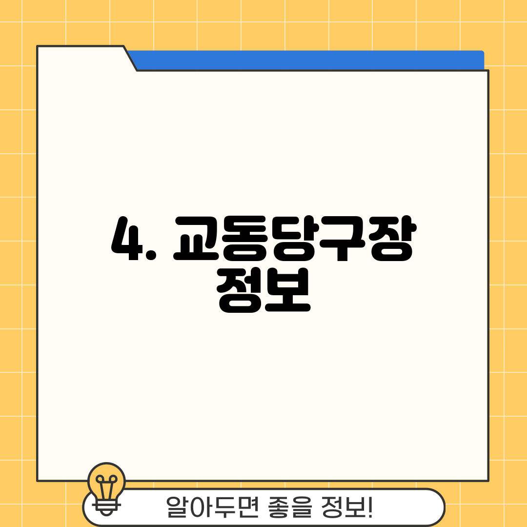 4. 교동당구장 정보