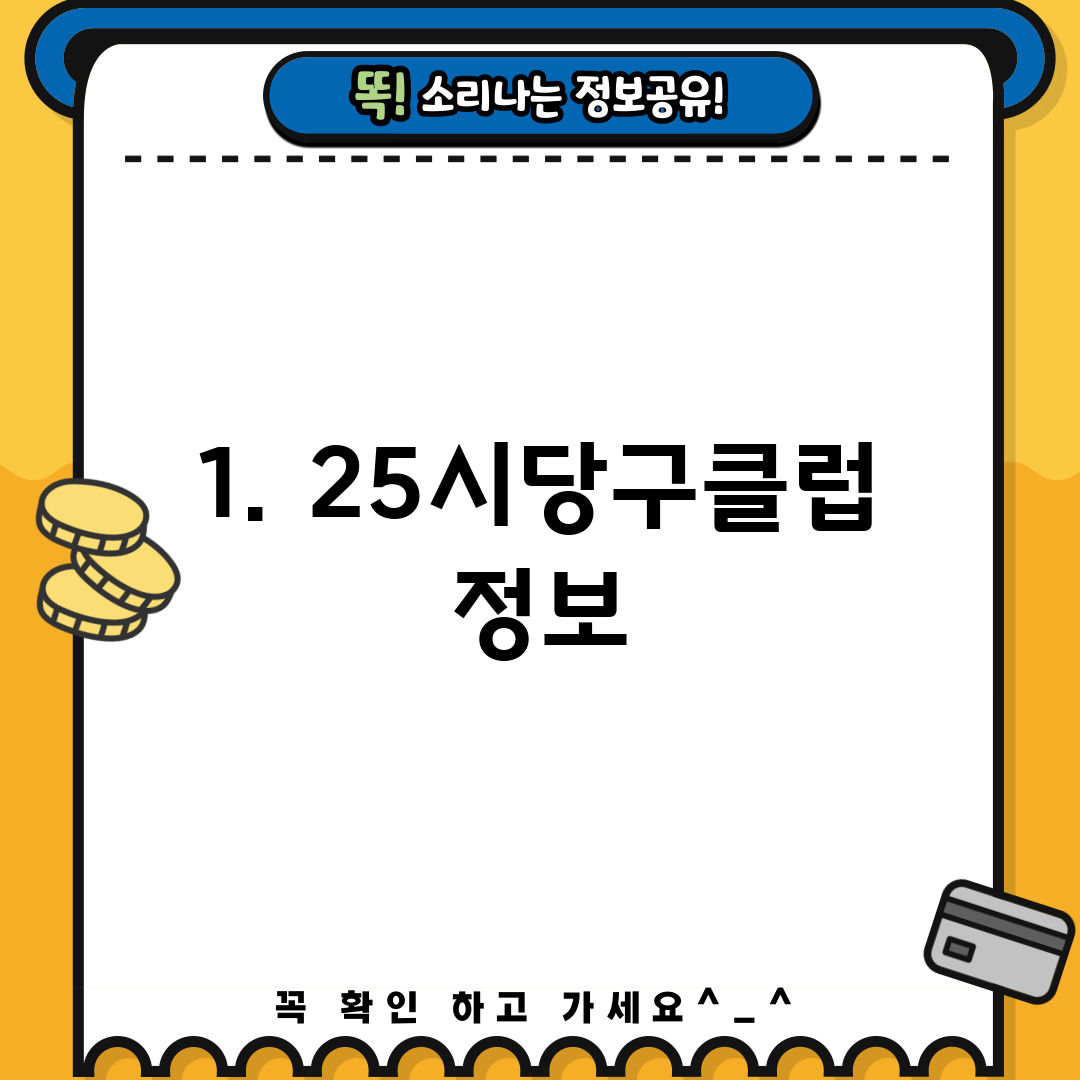 1. 25시당구클럽 정보