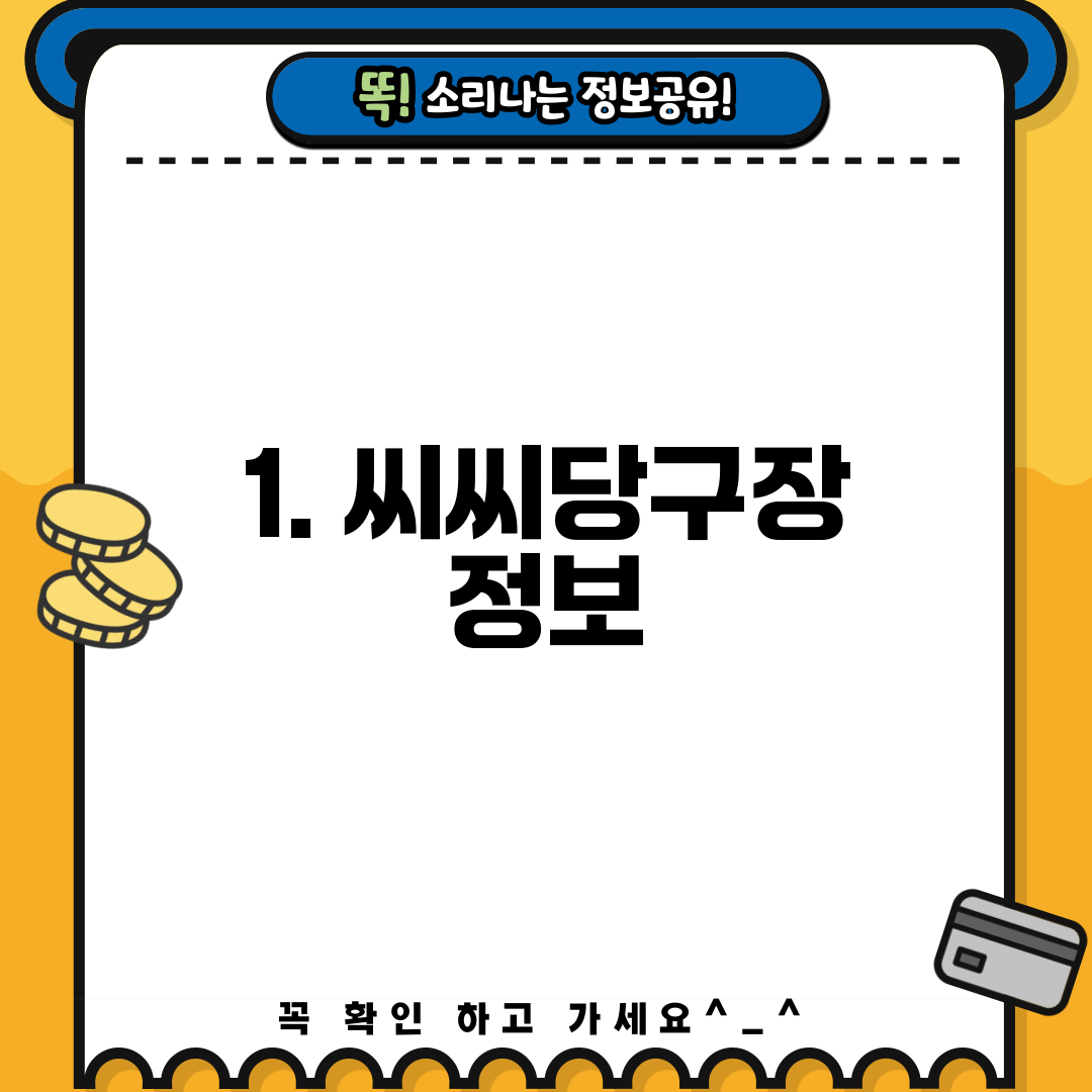 1. 씨씨당구장 정보