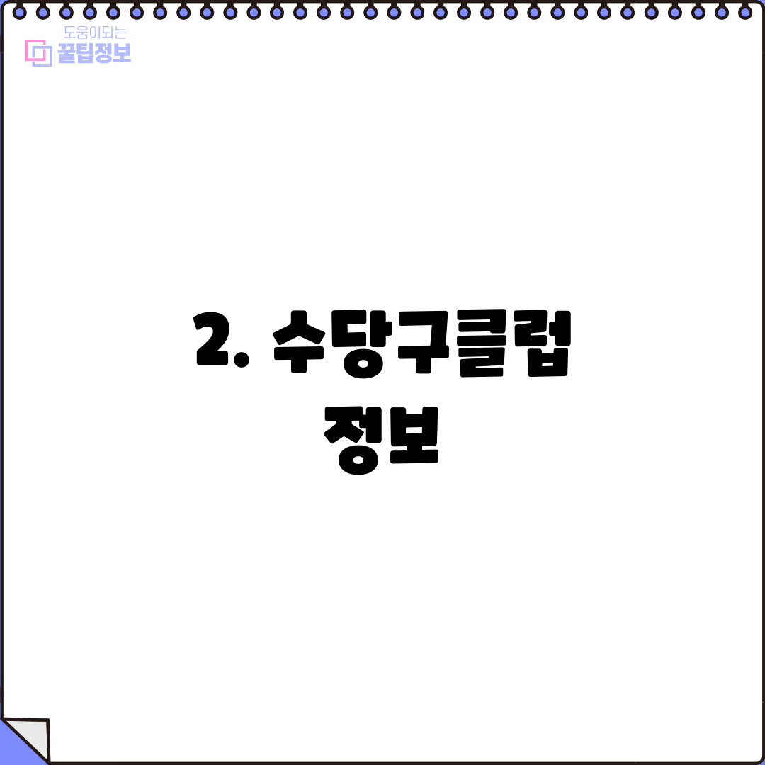 2. 수당구클럽 정보