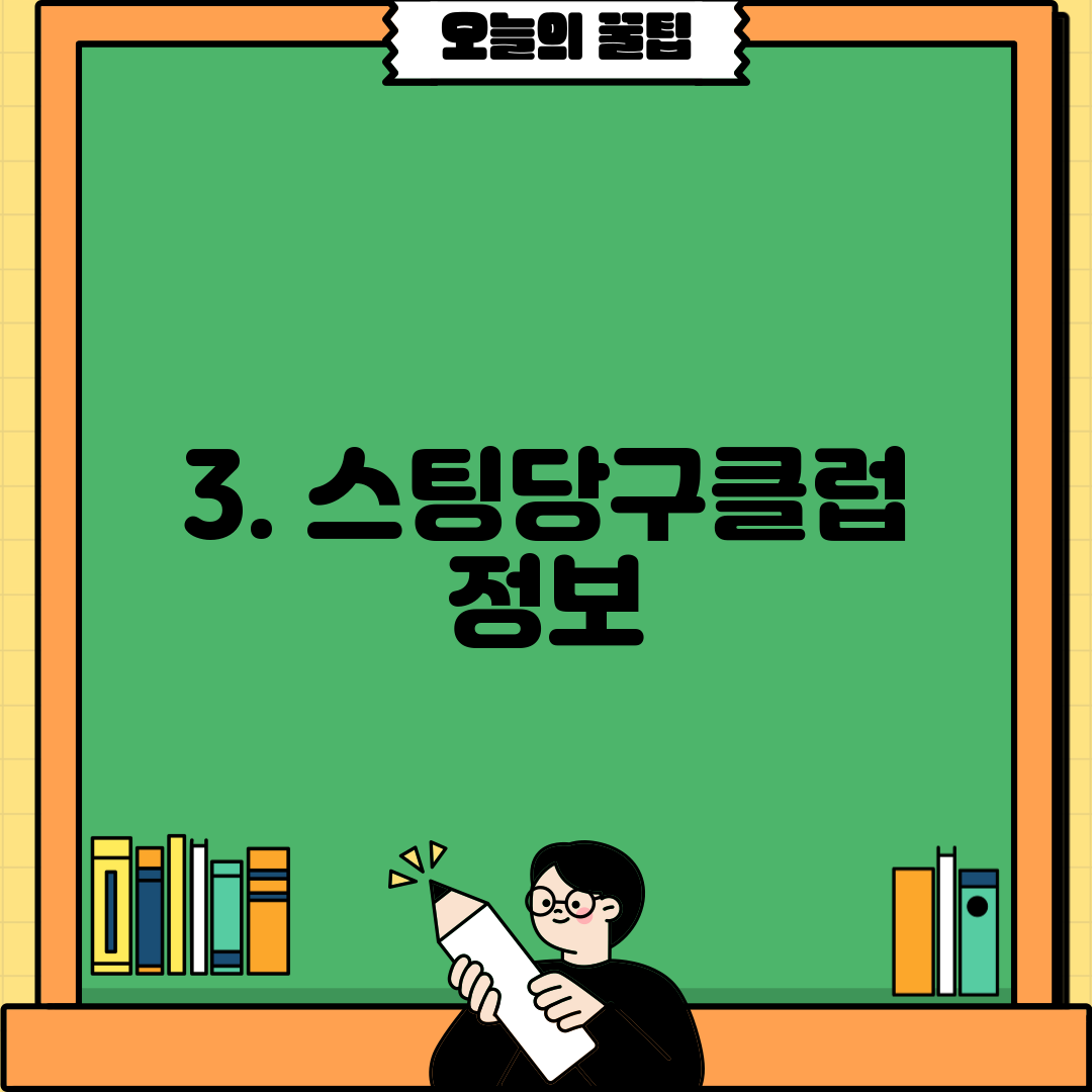 3. 스팅당구클럽 정보