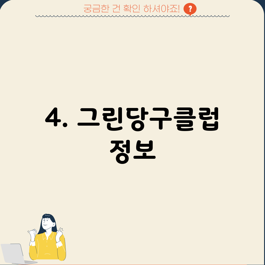 4. 그린당구클럽 정보