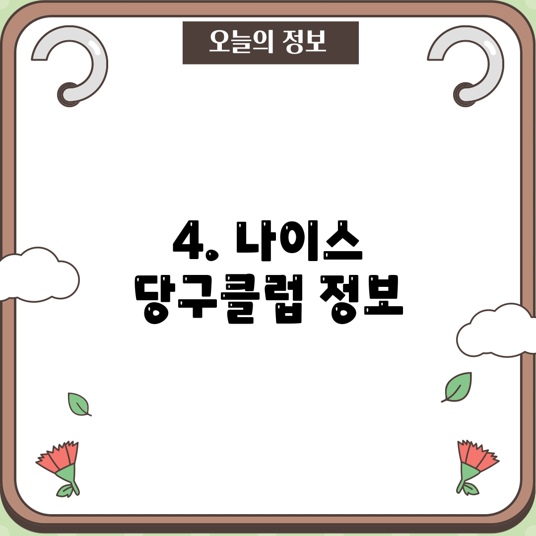 4. 나이스 당구클럽 정보