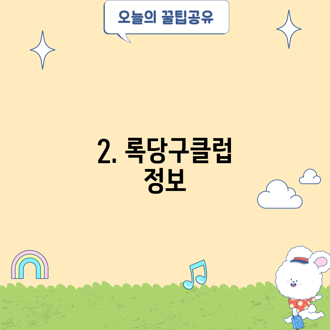 2. 록당구클럽 정보