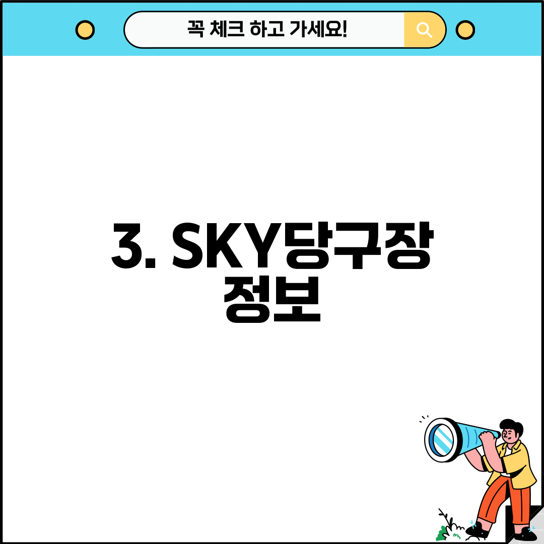 3. SKY당구장 정보