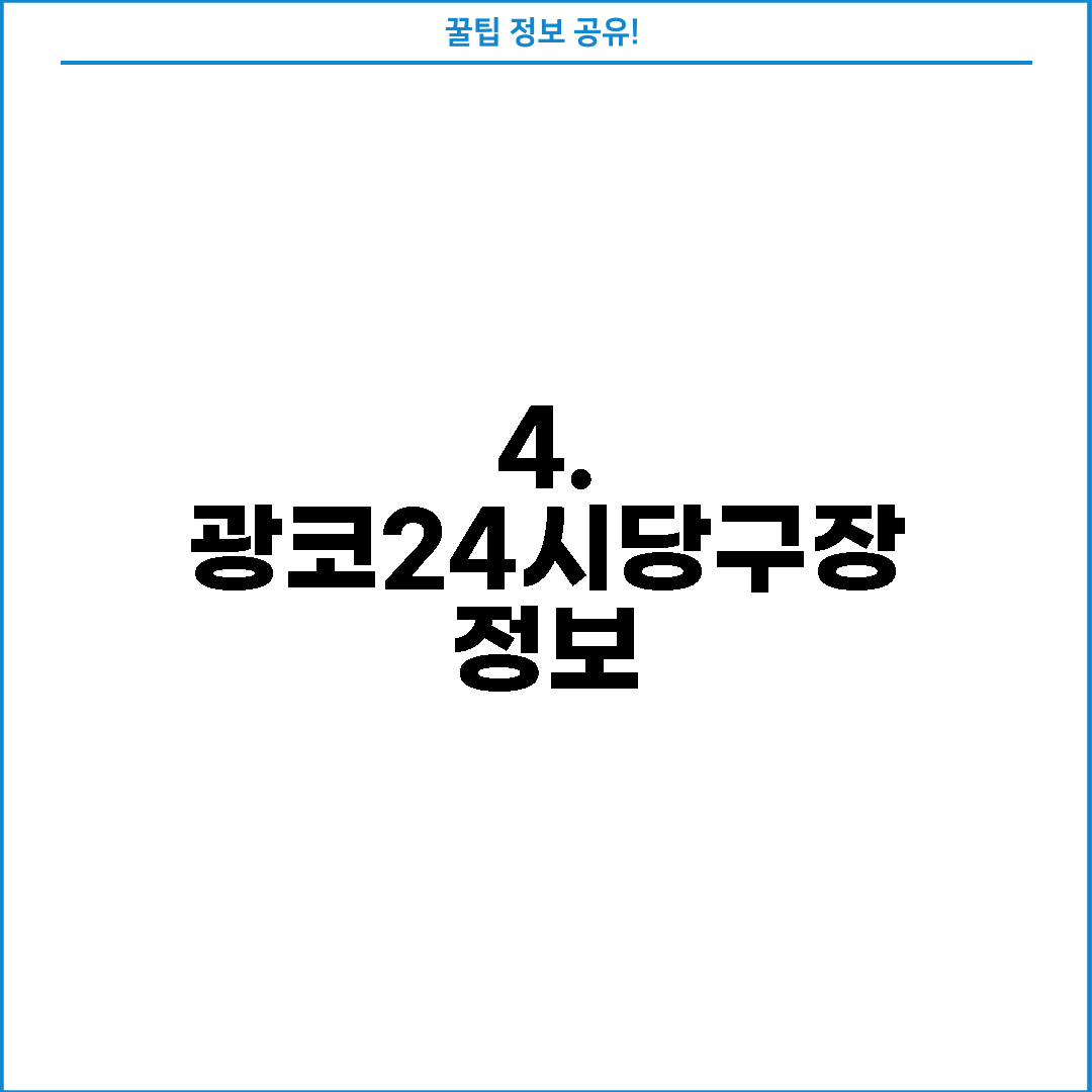 4. 광코24시당구장 정보