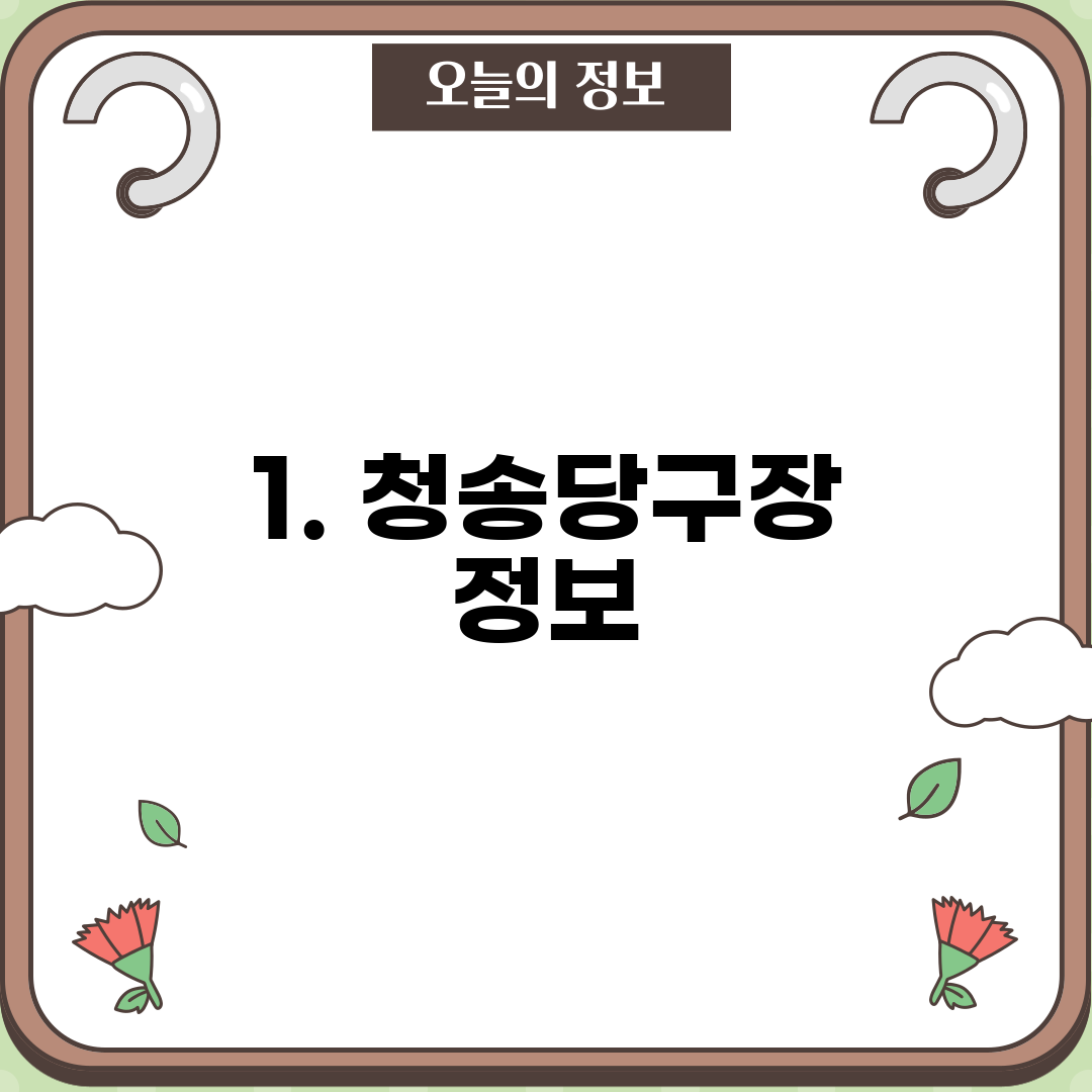 1. 청송당구장 정보