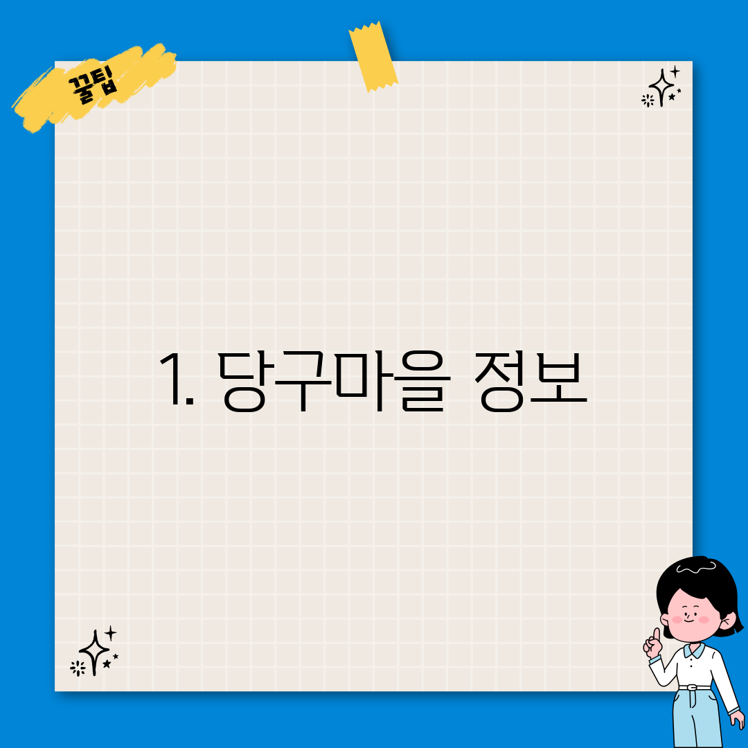 1. 당구마을 정보