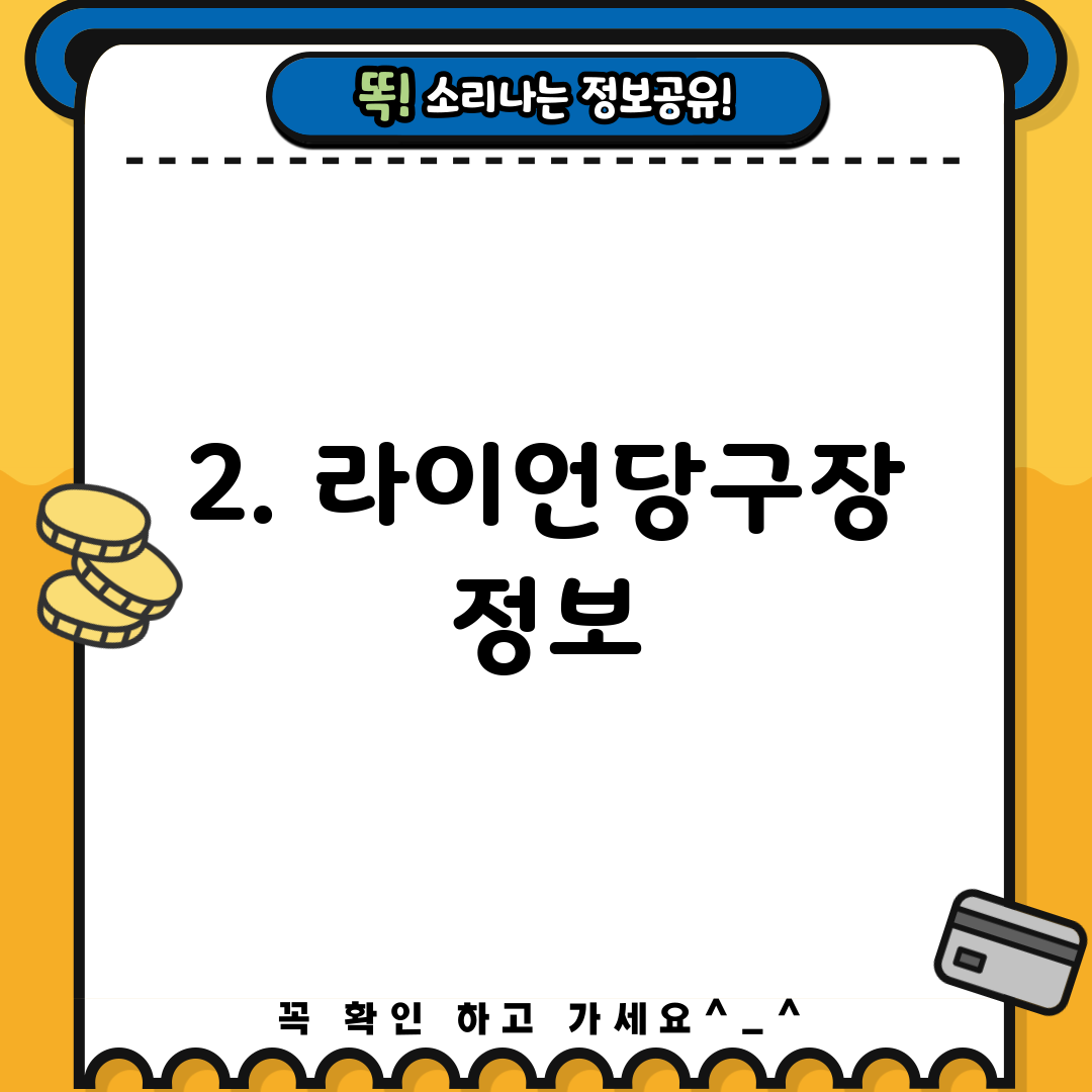 2. 라이언당구장 정보