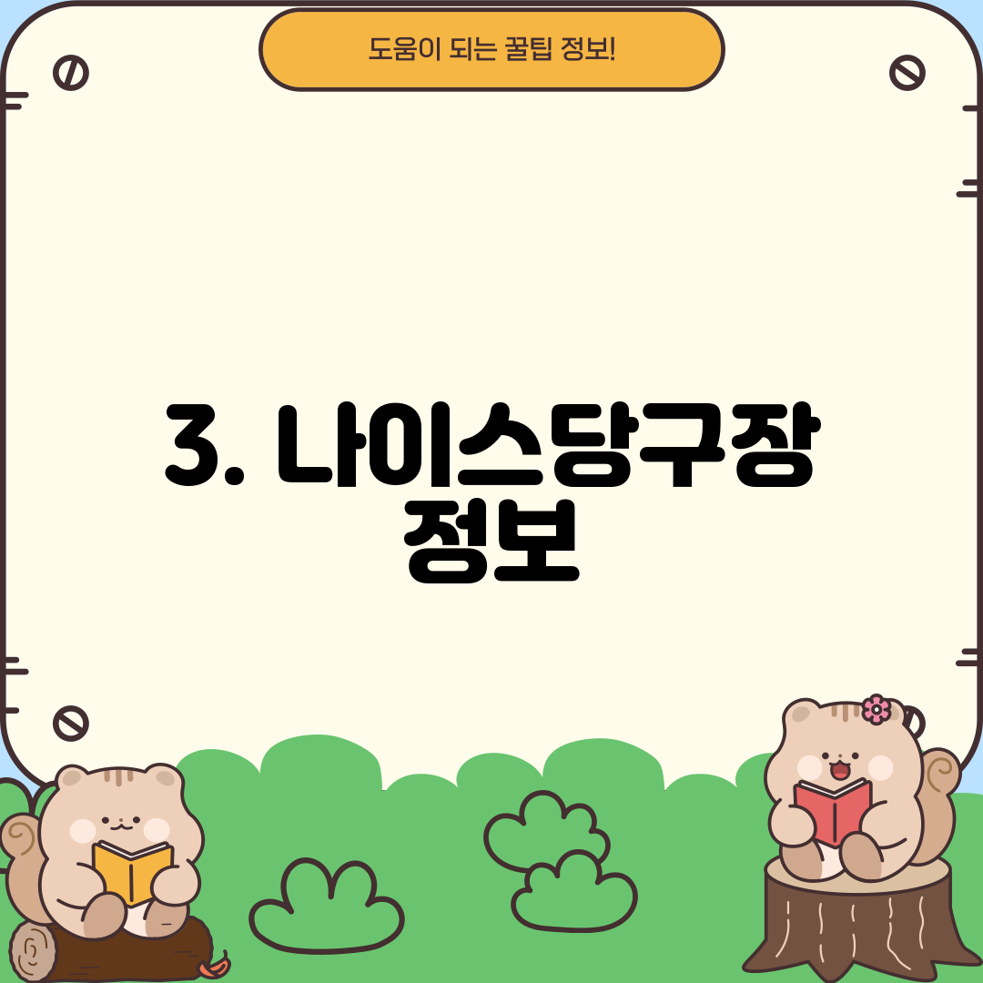 3. 나이스당구장 정보