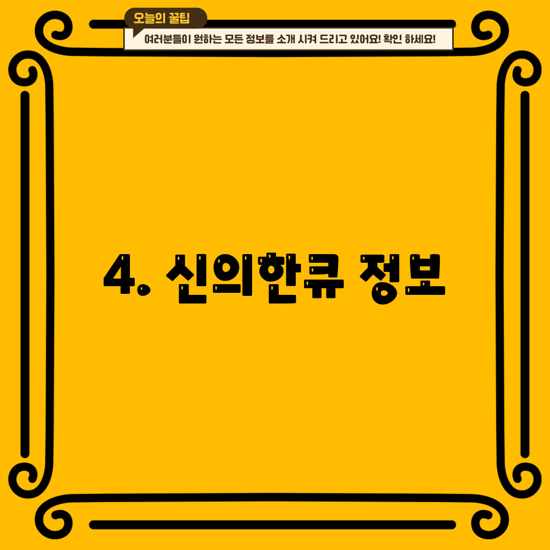 4. 신의한큐 정보