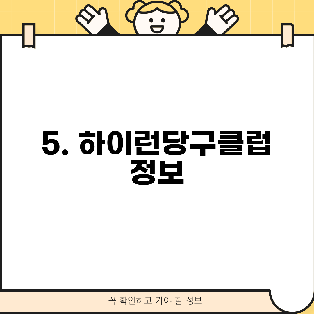 5. 하이런당구클럽 정보
