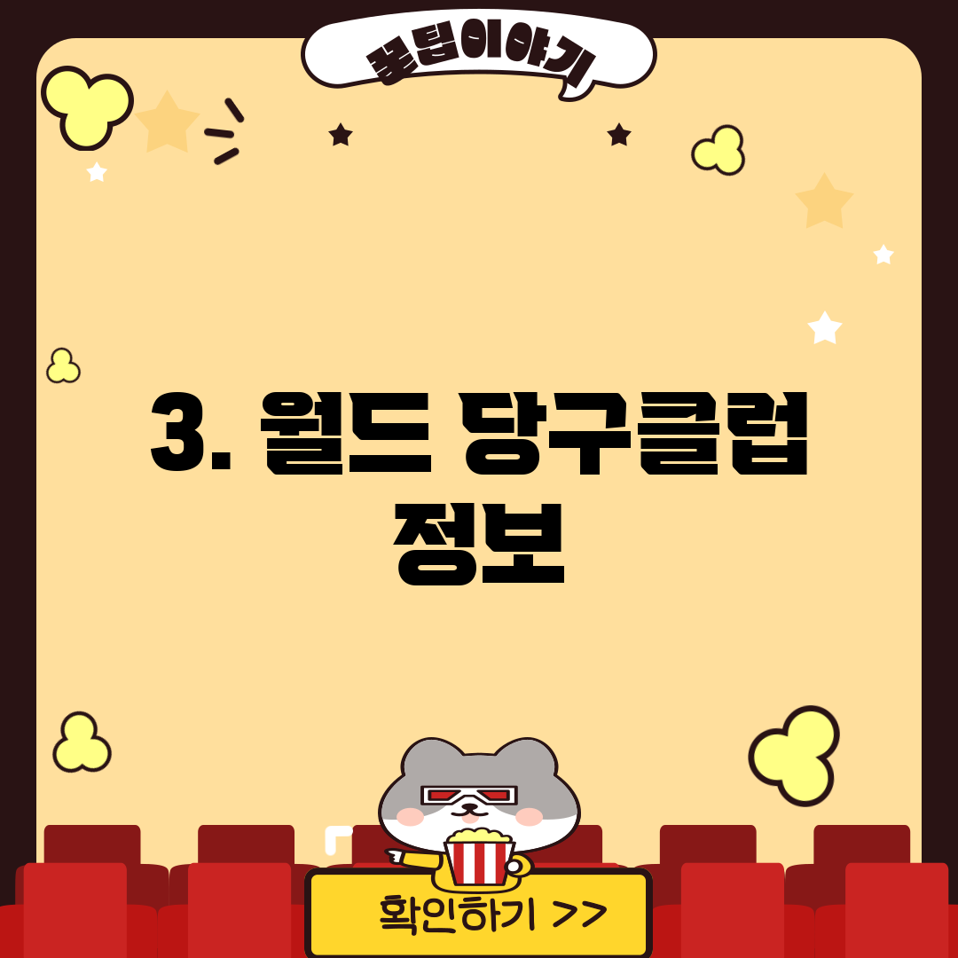 3. 월드 당구클럽 정보