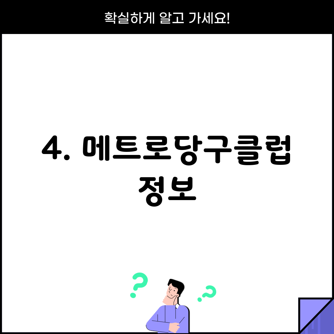 4. 메트로당구클럽 정보