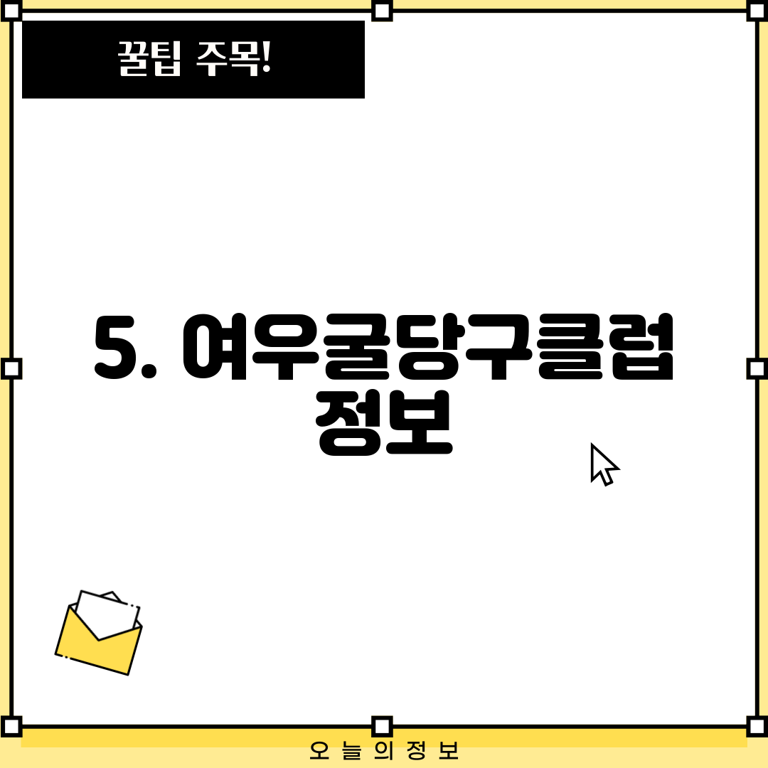 5. 여우굴당구클럽 정보