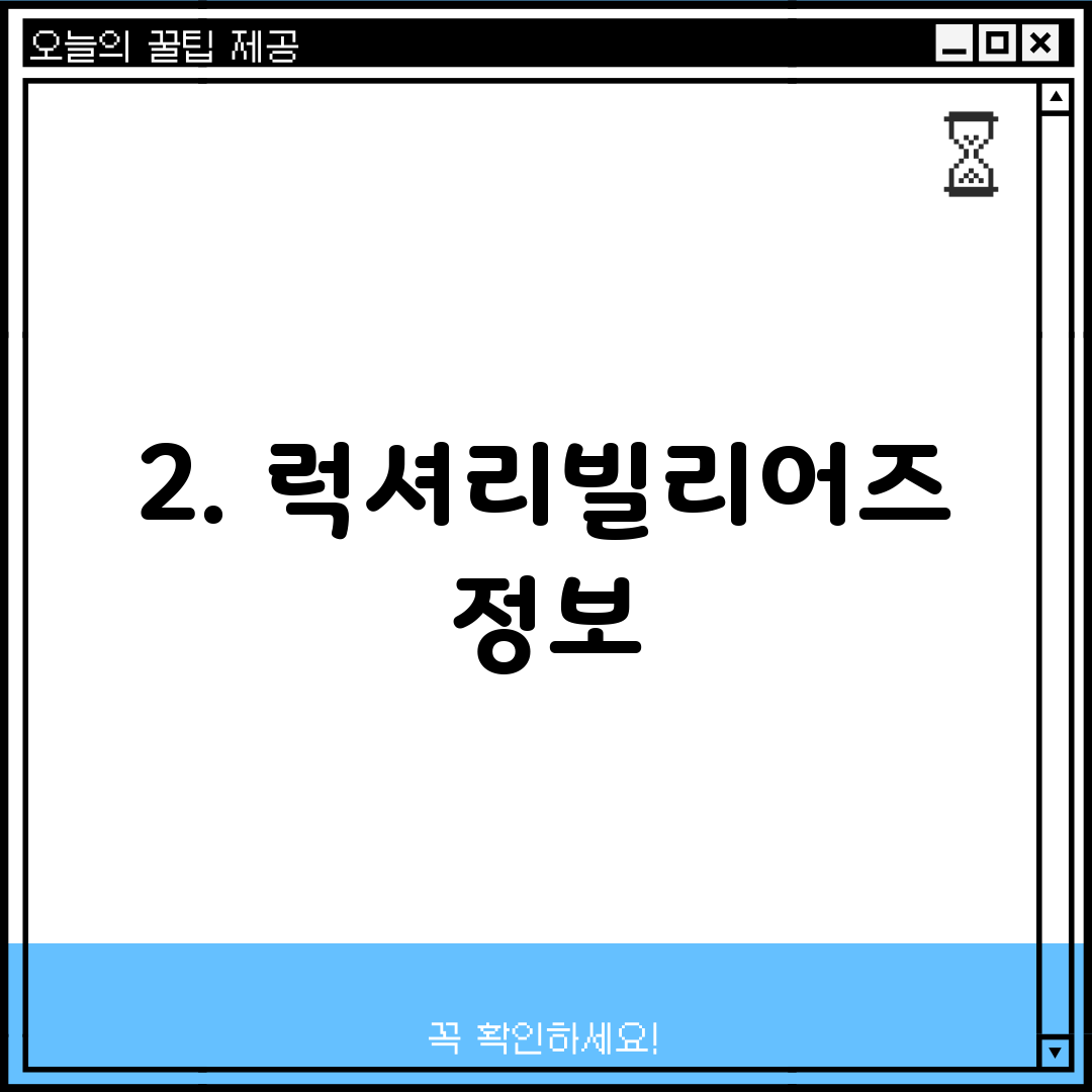 2. 럭셔리빌리어즈 정보
