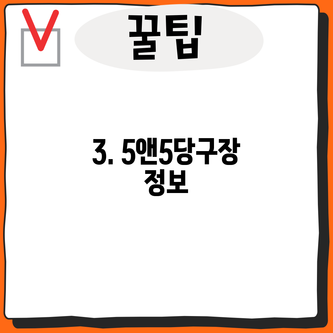 3. 5앤5당구장 정보