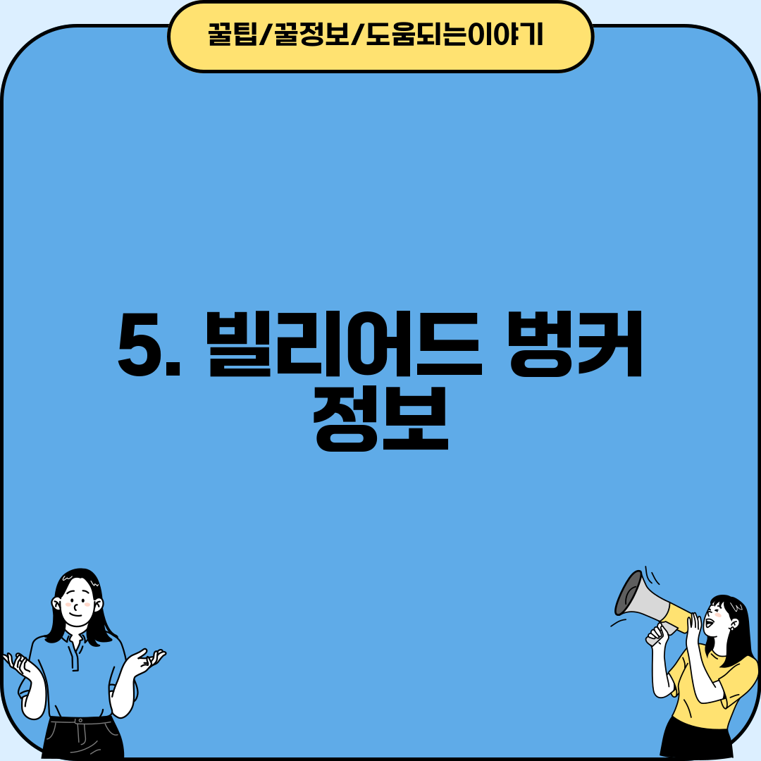 5. 빌리어드 벙커 정보