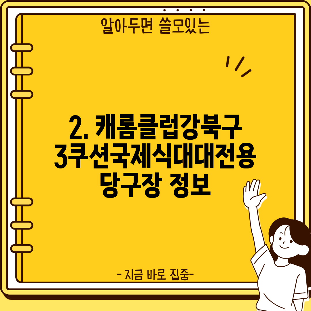 2. 캐롬클럽강북구3쿠션국제식대대전용당구장 정보